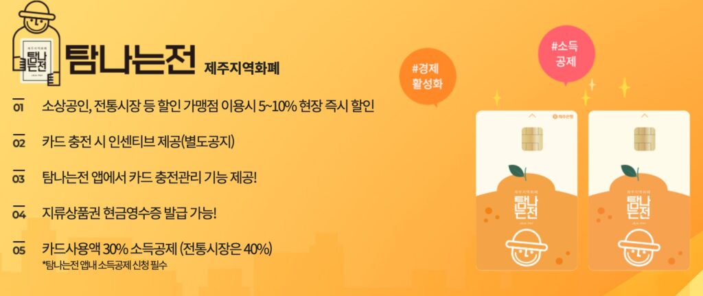 탐나는전 제주지역화폐 기능