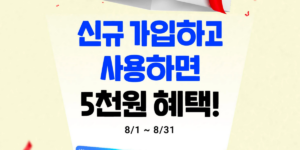 알뜰교통카드-로카M 8월 신규가입 이벤트