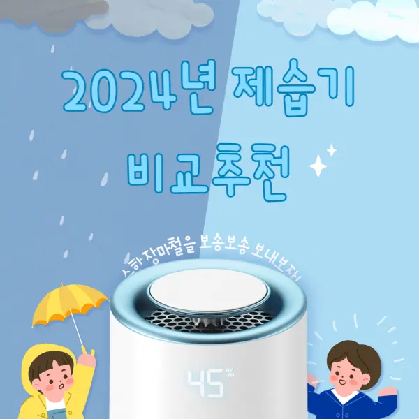 2024 제습기 비교 추천